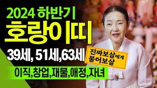 [구로점집] 2024년 하반기 대박나는 호랑이띠운세 -2024년 하반기 호랑이띠 운세 대공개! 사랑, 직장, 재물,부동산투자,자녀운까지 나이대별 완벽 분석 45세 57세 69세