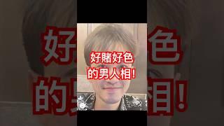 男朋友好賭的面相，又騷又色！
