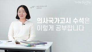 의사국가고시, 어떻게 준비하면 되나요? (1/2) |  2022 국시수석 송정민