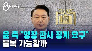 윤 측 "영장 판사 징계, 대법원에 요구"…불복 가능할까 / SBS 특집 8뉴스