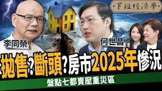 【房子】拋售潮出現？曝房市2025年慘況！盤點七都重災區！這種房子千萬別接盤？ft. 李同榮、何世昌｜下班經濟學504｜謝哲青 @TheStormMedia