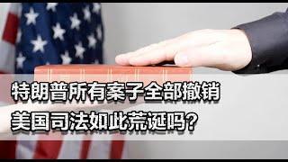 特朗普所有案子全部撤销，真的是当选过关！美国司法如此荒诞吗？