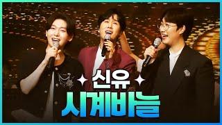 [탑텐가요쇼] 신유&출연자들 - 시계바늘 l JTV MUSIC