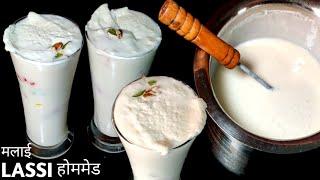 इफ्तार में बनाये लाजबाब Malai Lassi Recipe|How To Make Malai Lassi|Malai Curd Lassi|Ramadan Special