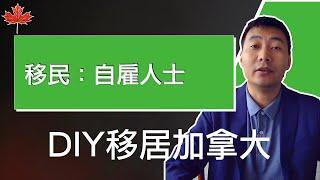 保姆级教程：自雇人士｜DIY移民加拿大