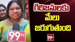 గిరిజనులకు మేలు జరుగుతుంది - EX MLA Giddi Eshwari | 99TV