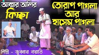 তোরাপ পাগলার কিচ্ছা || জারি গান || Gramin Kissaবয়াতি আব্দুল জুব্বার | |Bangla Society