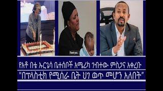 Mengizem news የበቴ ኡርጌሳ ቤተሰቦች አሜሪካ ገብተው ምስጋና አቀረቡ/ "በፕላስቲክ የሚሰራ ቤት ህገ ወጥ መሆን አለበት” ጠ.ሚ ዐብይ  Nov 15,24