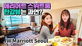 JW 메리어트 호텔 서울 : 킹 스위트룸 리뷰(JW Marriott Hotel Seoul : King Suite Room Review)