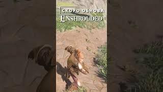 ENSHROUDED | ОБНОВА В ИЮНЕ #gameplay #еншраудед #enshrouded #mods  #2k #gaming #orlyplay #keengames