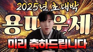 2025년 용띠 운세! 당신이 알아야 할 운세 핵심 포인트!