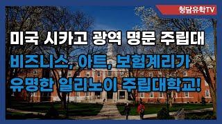 미국 시카고 비즈니스, 아트 보험계리업의 명문, 일리노이 주립대학교 소개!