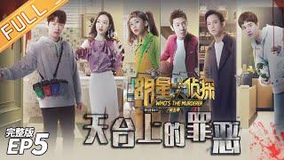 【FULL】Crime On The Rooftop——Who's The Murderer S5 EP5【MGTV】