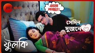 রোহিত ও ফুলকির দূরত্ব কি মিটে গেলো? | Sedin Dujone | Phulki | Zee Bangla