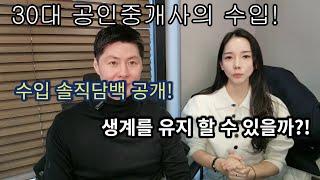 30대 공인중개사 수입 ( 서울X 부산,경남권 )