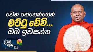 60) වෙන කෙනෙක්ගෙන් මට්ටු වේවි... ඔබ ඉවසන්න | උපාය කුසල | Ven. Welimada Saddaseela Thero