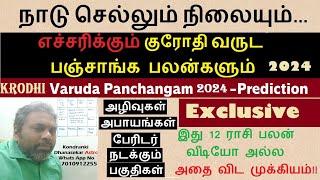 நாடு செல்லும் நிலையும் | எச்சரிக்கும் குரோதி வருட பஞ்சாங்கமும் | Krodhi varudam Panjanga Palan 2024