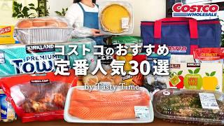 【2024年版】コストコ定番人気おすすめ30選／コストコ購入品／COSTCO JAPAN 30 MOST POPULAR  ITEM