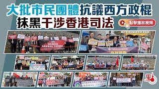 大批市民團體抗議西方政棍抹黑干涉香港司法