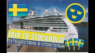 TRIP TO STOCKHOLM / ПУТЕШЕСТВИЕ В СТОКГОЛЬМ / 4K