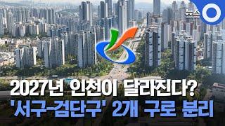 2027년 인천이 달라진다?... '서구-검단구' 2개 구로 분리