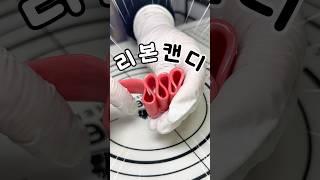 리본캔디 만드는 치트키는 바로 이겁니다