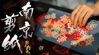 南京剪纸《非遗传承人》| 盛唐民间剪纸 | 金陵神剪张 | Chinese Culture | Chinese Paper Cuttings