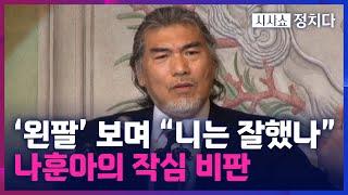 [시사쇼 정치다] 나훈아의 외침 "정말 국가를 위해서 하는지 묻고 싶다"