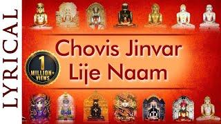 Chovis Jinvar Lije Naam - 24 Tirthankars - Jain Stavan - Jai Jinendra