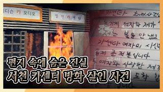 [미제사건 전담반 끝까지 간다] 편지 속에 숨은 진실, 서천 카센터 방화 살인 사건 KBS 170204 방송