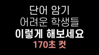 영어 노베이스 │ 단어 암기 어려운 학생들 이렇게 한 번 해보세요!