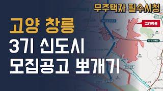 많이 기다리셨죠? 고양창릉 3기신도시 아파트 S1, S4 사전청약 총정리