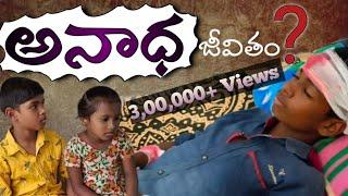 అనాధ || Anadha || Latest telugu Christian short film 2021 || @Mercy Evangeline Official