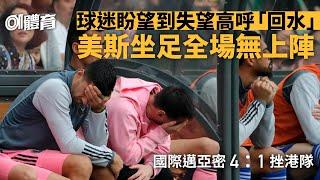 美斯訪港︱美斯坐足全場零熱身　國際邁亞密挫港隊　4萬觀眾噓爆｜01新聞｜美斯｜香港｜國際邁亞密｜球王｜足球