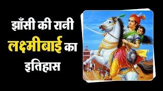 Rani Laxmi Bai Biography History in Hindi Language