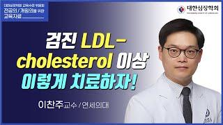 검진 LDL-cholesterol 이상, 이렇게 치료하자!