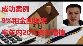 【有Youtube字幕】老熊猫房产投资成长笔记：9%租金回报率和半年内超过20%资本增值。Case study - 成功的投资。