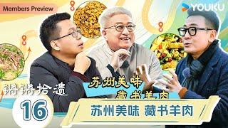 【锵锵拾遗】EP16 苏州美味，藏书羊肉 | 锵锵行天下，江南之行汇编拾遗 | 窦文涛/许子东/徐累/周奇墨/林玮婕 | 优酷纪实人文 YOUKU DOCUMENTARY