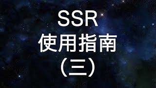 SS/SSR翻墙必备免费节点分享网站