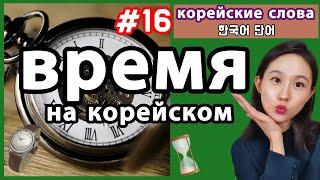 Как указать время на корейском. Корейские слова по темам.