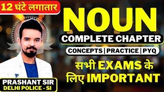 COMPLETE NOUN | CONCEPTS, PRACTICE, PYQ | ENGLISH GRAMMAR |  FOR ALL EXAM | BY PRASHANT SIR #noun