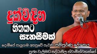 දුක් විඳින හිතකට සැනසීමක්/ven welimada saddhaseela thero/පූජ්‍ය වැලිමඩ සද්ධාසීල ස්වාමීන්වහන්සේ