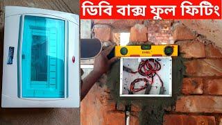 Db box full fitten & wall cutting।#electrical work EE learning