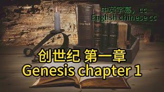 静读【圣经 Bible】[创世纪 Genesis Chapter 1] Read the Bible. English/Chinese/cc subtitles. 中英聖經.中英双语字幕/讀聖經學英語