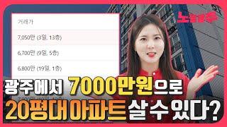 7000만원으로 20평대 아파트를? 광주에서 가장 싼 20평대 아파트 TOP10