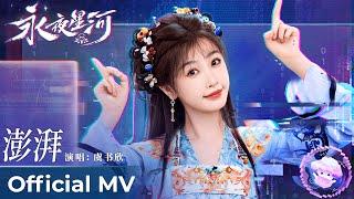 【Official MV】Love Game in Eastern Fantasy《永夜星河》｜《澎湃》“Peng Pai” by Yu Shuxin #虞书欣