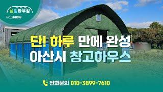 단! 하루 만에 시공한, 아산시 기산동 21.8평 창고하우스