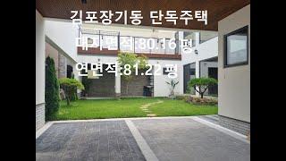 김포장기동 럭셔리 단독주택