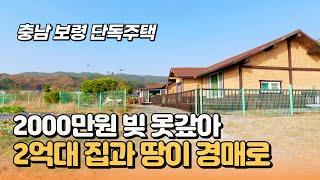 이제 빚 못갚으면 바로 경매로 갑니다! 188평 충남 보령시 단독주택