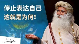 为什么最好不要表达自己？️| Sadhguru 萨古鲁